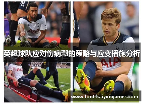 英超球队应对伤病潮的策略与应变措施分析