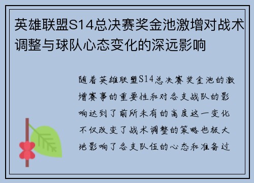英雄联盟S14总决赛奖金池激增对战术调整与球队心态变化的深远影响