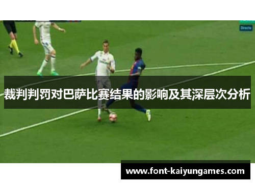 裁判判罚对巴萨比赛结果的影响及其深层次分析
