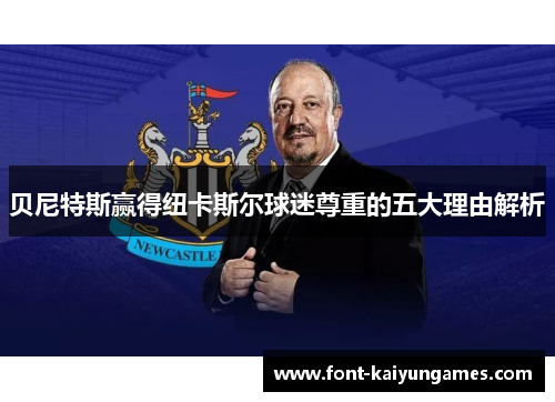 贝尼特斯赢得纽卡斯尔球迷尊重的五大理由解析