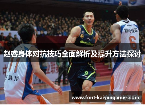 赵睿身体对抗技巧全面解析及提升方法探讨
