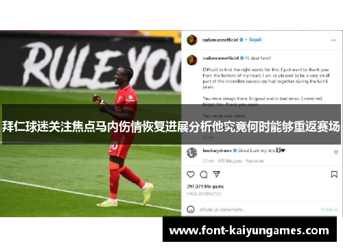 拜仁球迷关注焦点马内伤情恢复进展分析他究竟何时能够重返赛场