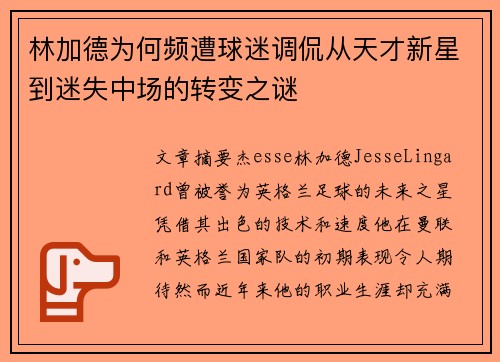 林加德为何频遭球迷调侃从天才新星到迷失中场的转变之谜
