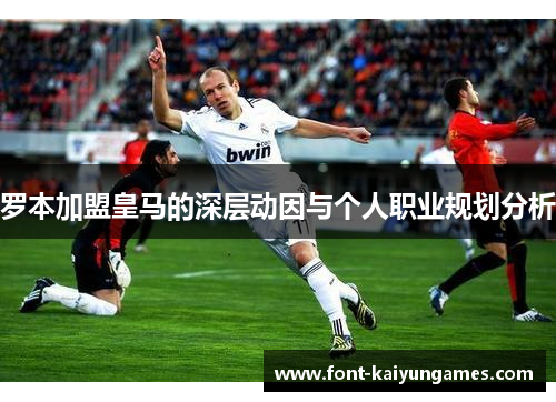 罗本加盟皇马的深层动因与个人职业规划分析