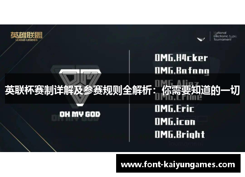 英联杯赛制详解及参赛规则全解析：你需要知道的一切