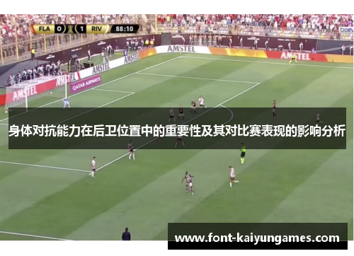 身体对抗能力在后卫位置中的重要性及其对比赛表现的影响分析