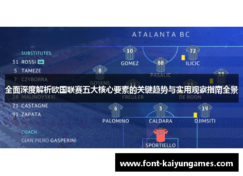 全面深度解析欧国联赛五大核心要素的关键趋势与实用观察指南全景