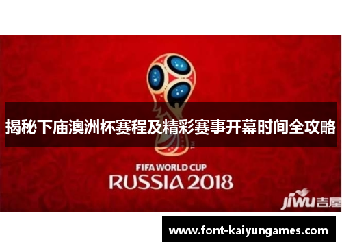 揭秘下庙澳洲杯赛程及精彩赛事开幕时间全攻略