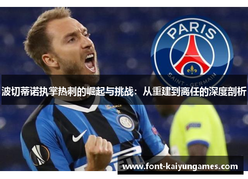 波切蒂诺执掌热刺的崛起与挑战：从重建到离任的深度剖析