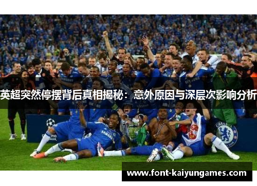 英超突然停摆背后真相揭秘：意外原因与深层次影响分析
