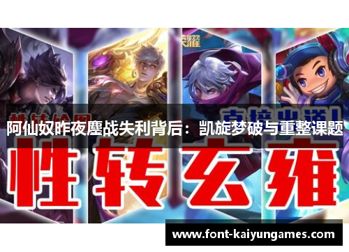 阿仙奴昨夜鏖战失利背后：凯旋梦破与重整课题