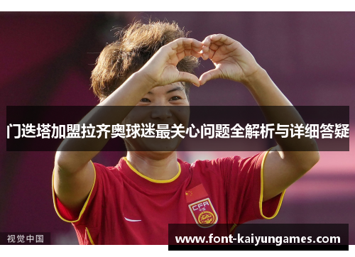 门迭塔加盟拉齐奥球迷最关心问题全解析与详细答疑