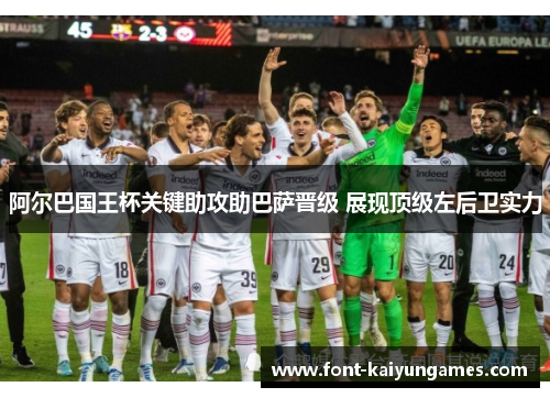 阿尔巴国王杯关键助攻助巴萨晋级 展现顶级左后卫实力