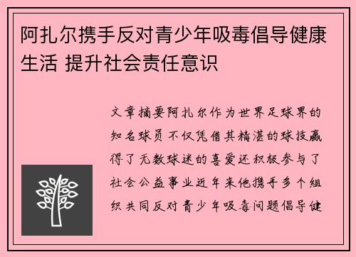 阿扎尔携手反对青少年吸毒倡导健康生活 提升社会责任意识