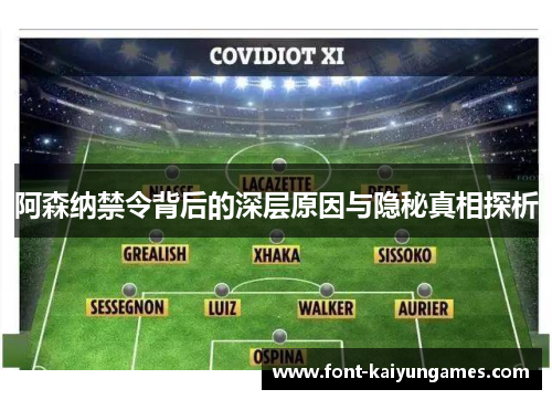 阿森纳禁令背后的深层原因与隐秘真相探析