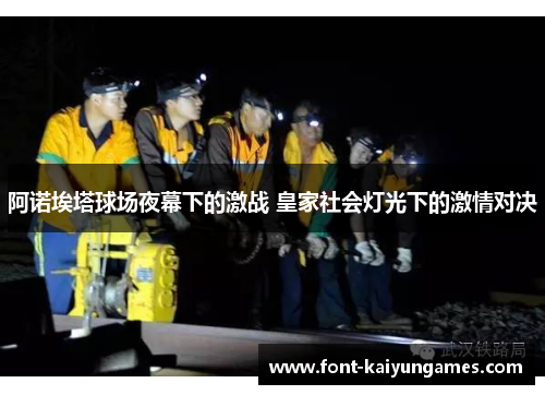 阿诺埃塔球场夜幕下的激战 皇家社会灯光下的激情对决