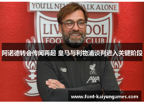 阿诺德转会传闻再起 皇马与利物浦谈判进入关键阶段