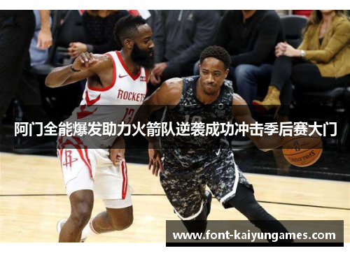 阿门全能爆发助力火箭队逆袭成功冲击季后赛大门