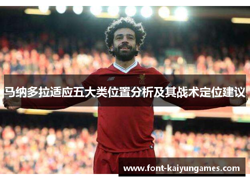 马纳多拉适应五大类位置分析及其战术定位建议