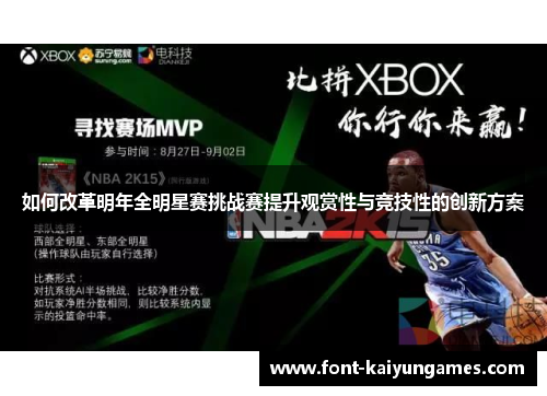 如何改革明年全明星赛挑战赛提升观赏性与竞技性的创新方案